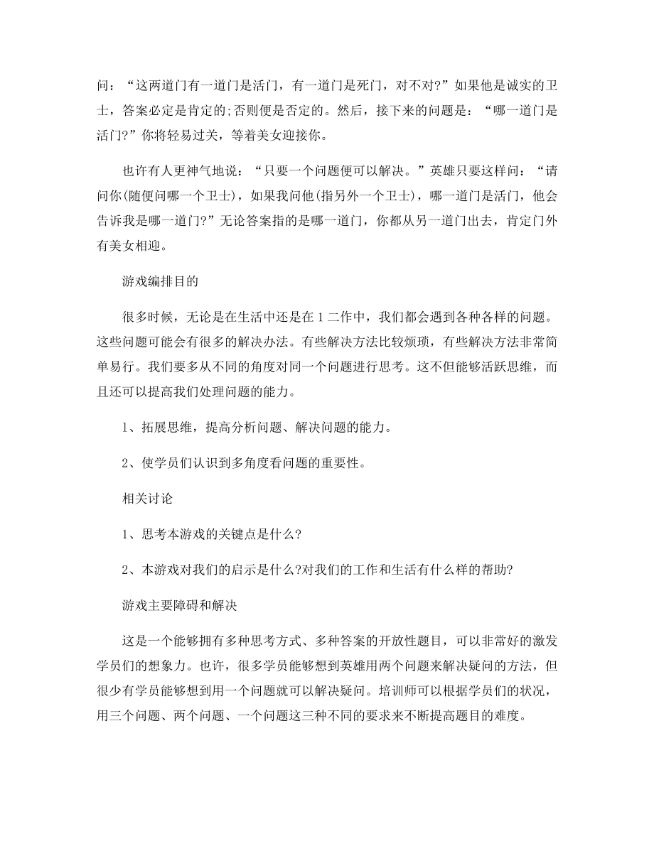 拓展游戏：自由之门与死亡之门.docx_第2页