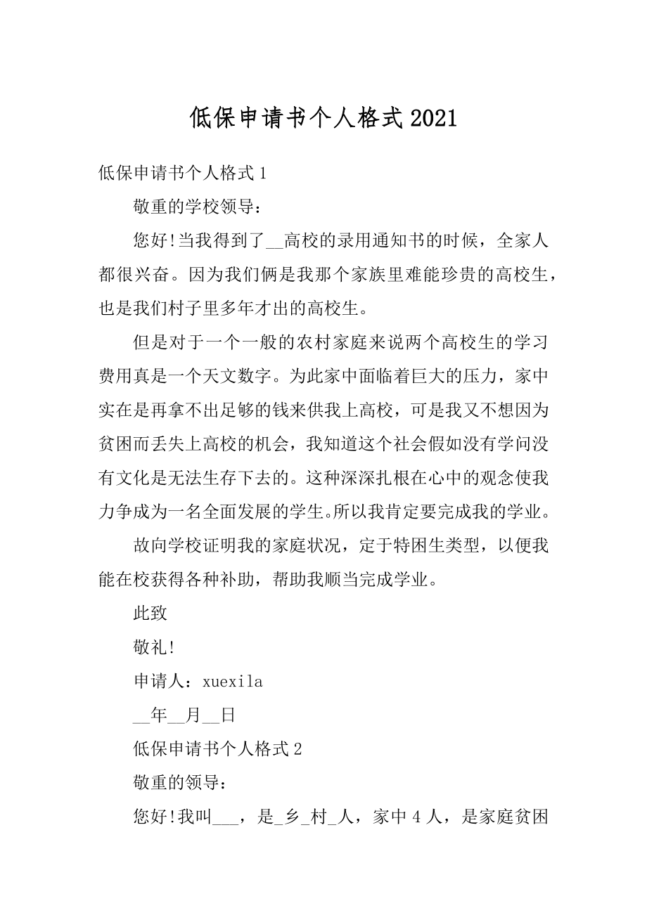 低保申请书个人格式范文.docx_第1页