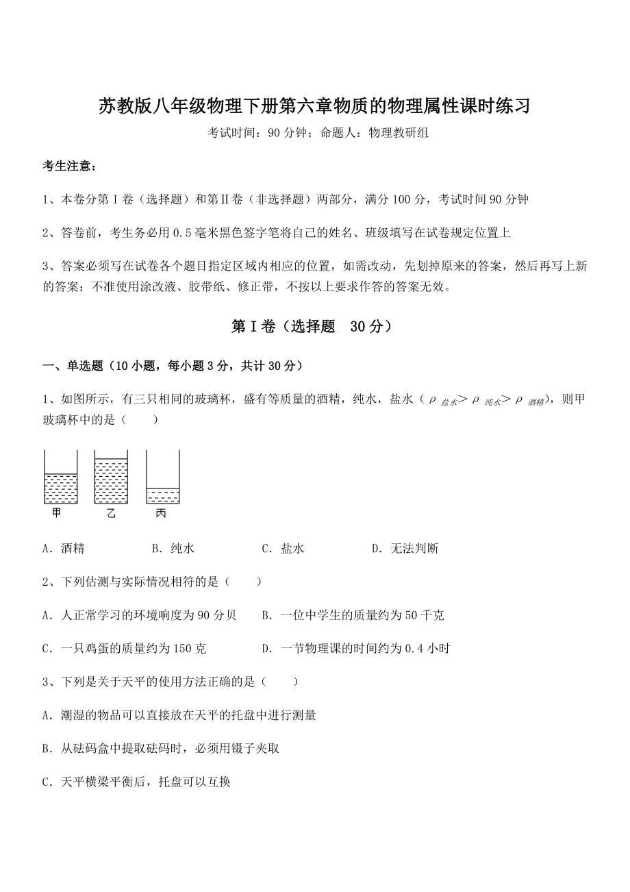 必考点解析苏教版八年级物理下册第六章物质的物理属性课时练习试题(含详细解析).docx_第1页