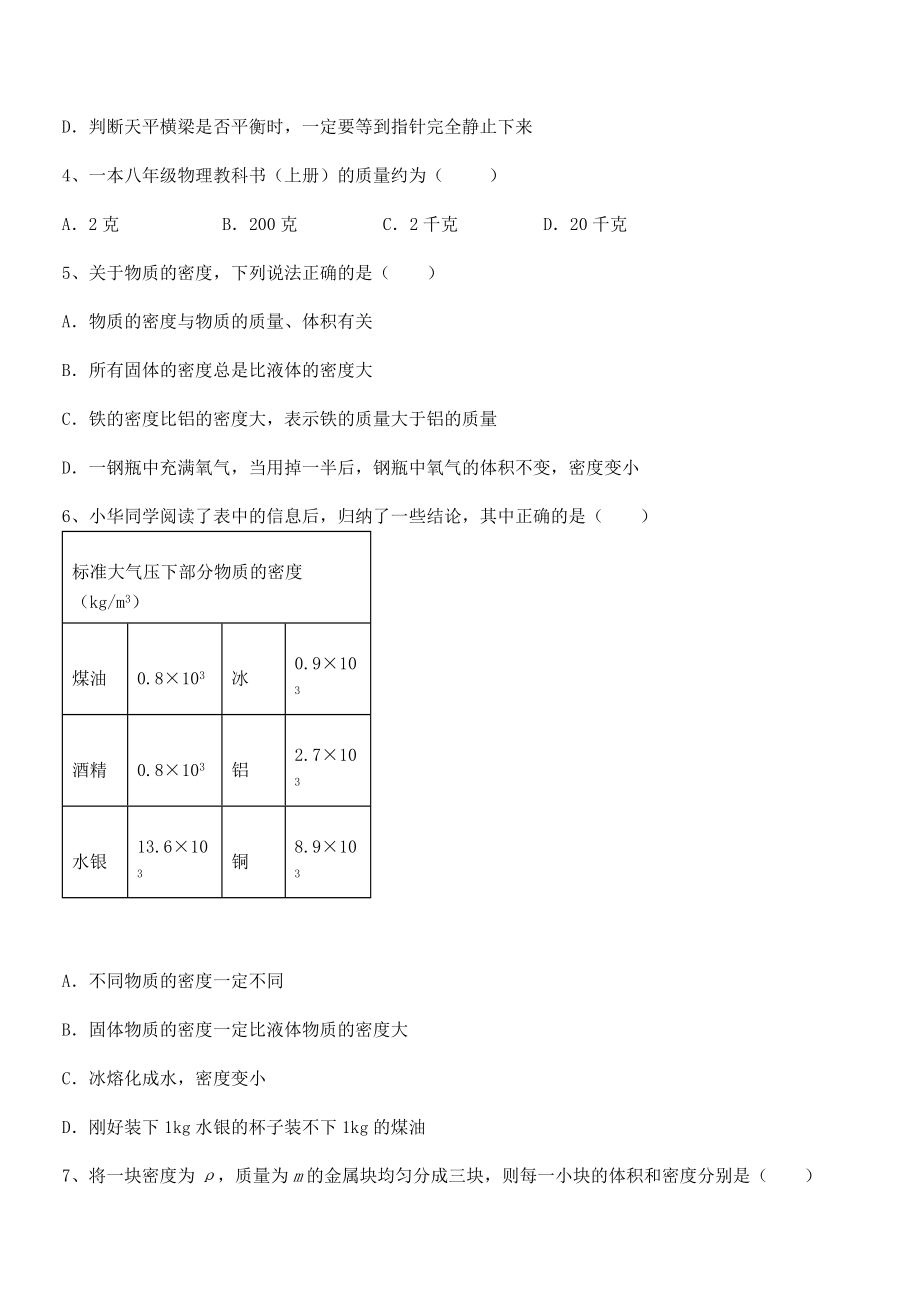 必考点解析苏教版八年级物理下册第六章物质的物理属性课时练习试题(含详细解析).docx_第2页