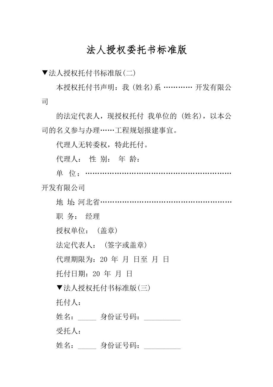 法人授权委托书标准版范例.docx_第1页