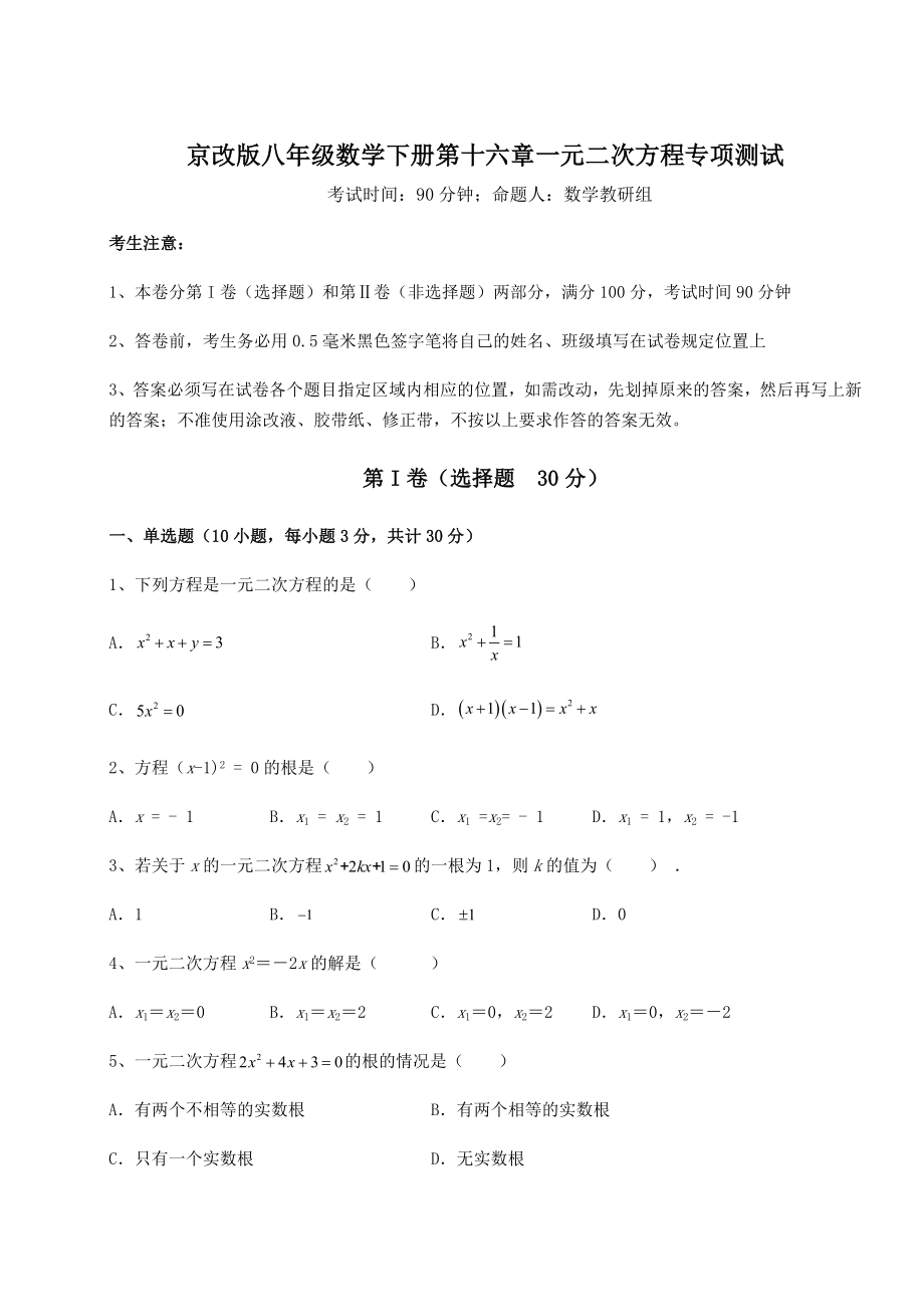 难点详解京改版八年级数学下册第十六章一元二次方程专项测试练习题(含详解).docx_第1页