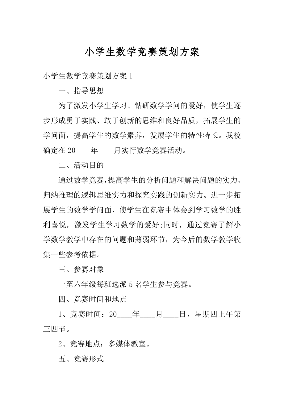 小学生数学竞赛策划方案最新.docx_第1页