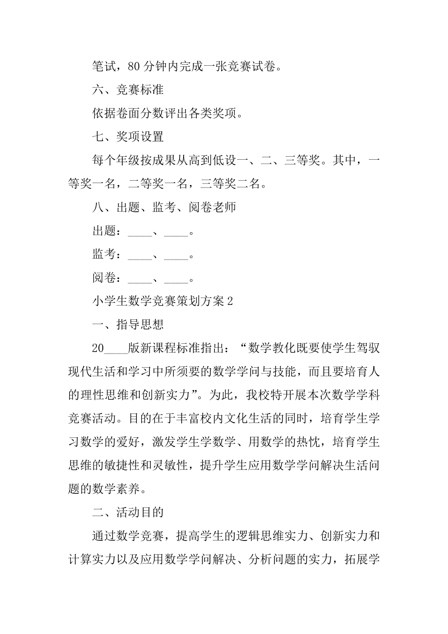 小学生数学竞赛策划方案最新.docx_第2页