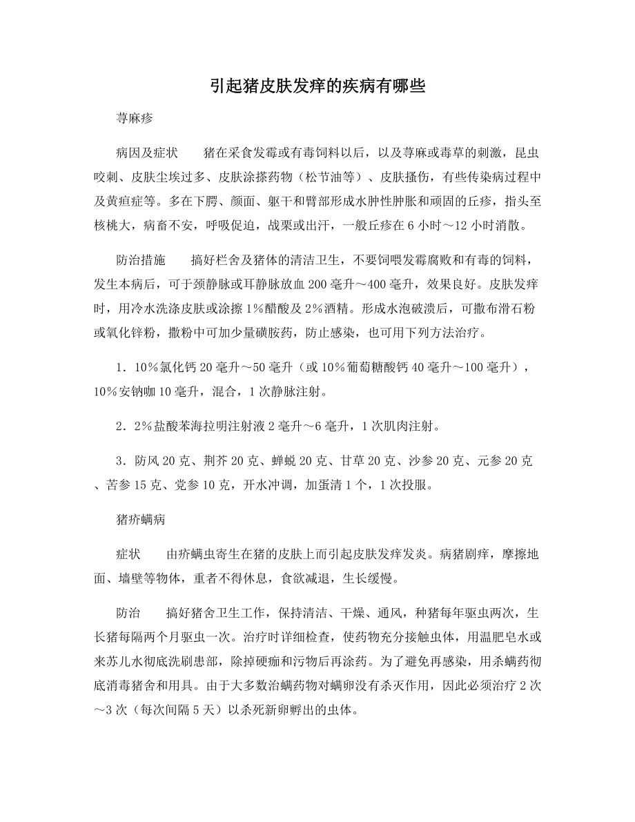 引起猪皮肤发痒的疾病有哪些.docx_第1页