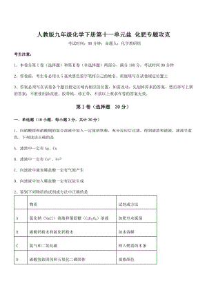 难点解析：人教版九年级化学下册第十一单元盐-化肥专题攻克试卷(精选).docx