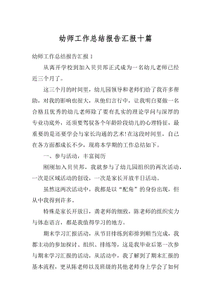 幼师工作总结报告汇报十篇最新.docx