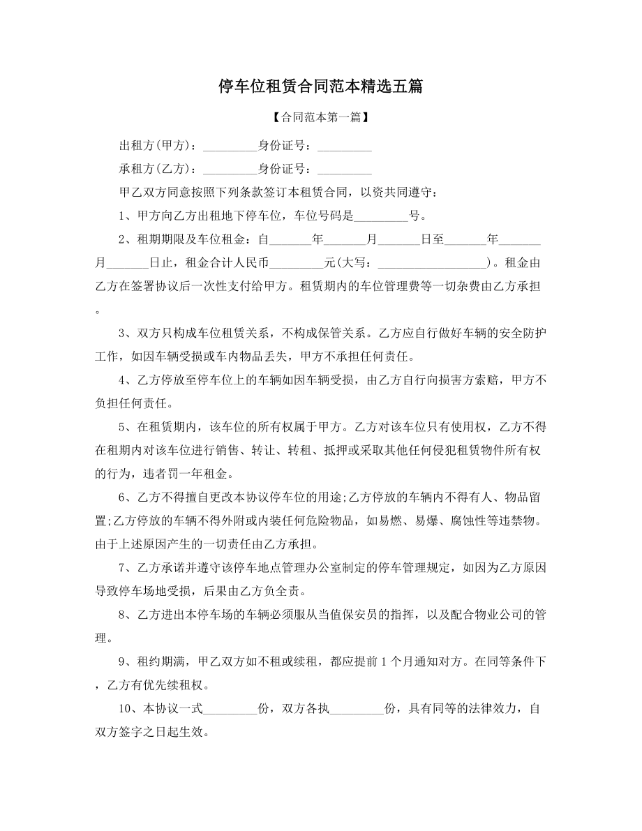 超级实用停车位出租合同大全.docx_第1页