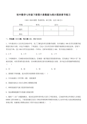 精品解析2021-2022学年浙教版初中数学七年级下册第六章数据与统计图表章节练习练习题.docx