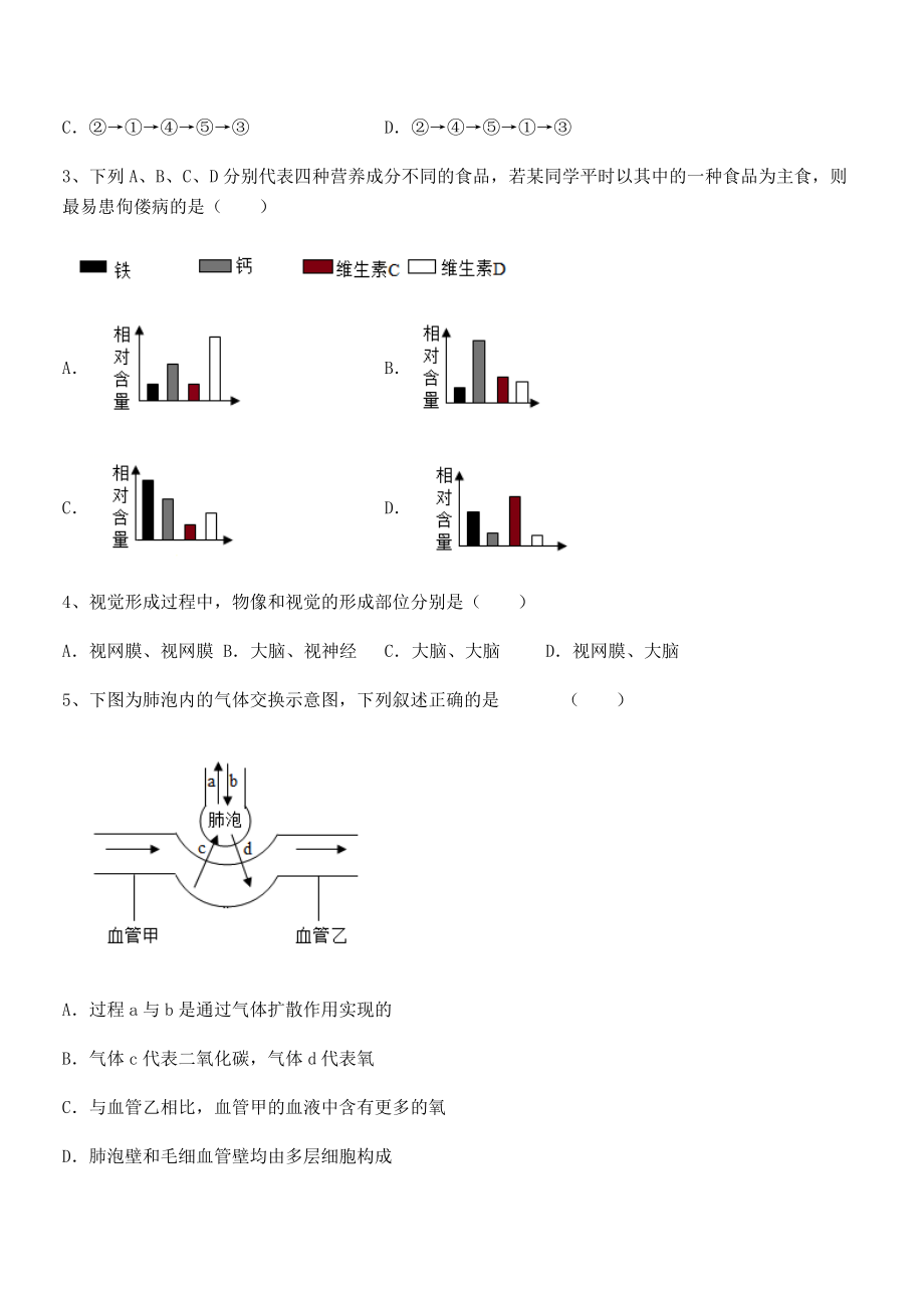 人教版七年级生物下册第四单元生物圈中的人同步练习试卷(含答案详解).docx_第2页