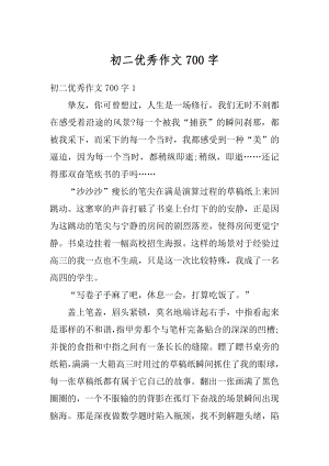 初二优秀作文700字优质.docx