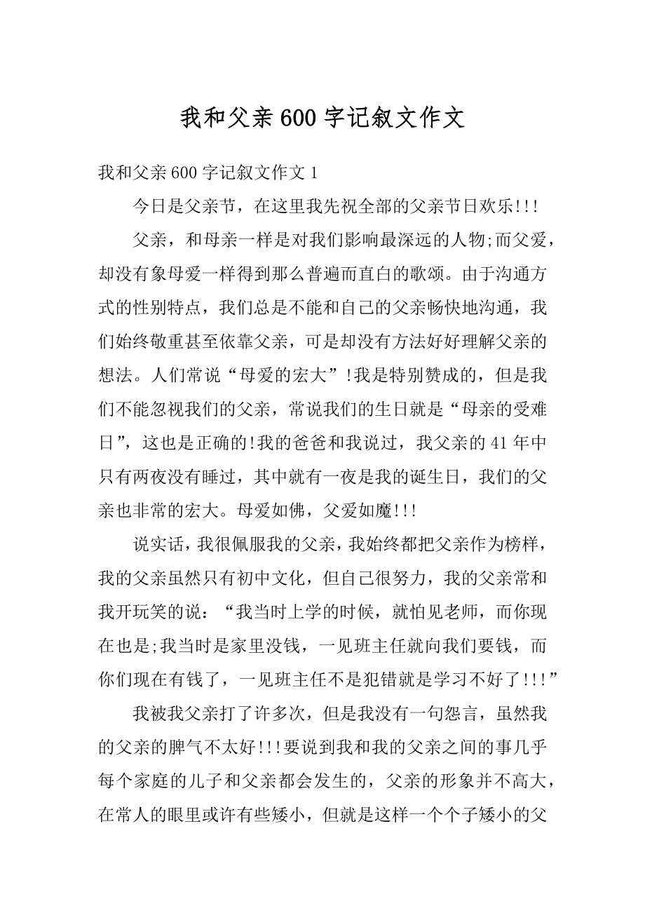 我和父亲600字记叙文作文优质.docx_第1页