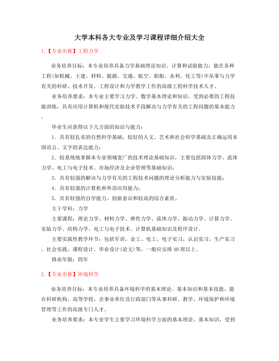 最新本科热门报考专业介绍大全.docx_第1页