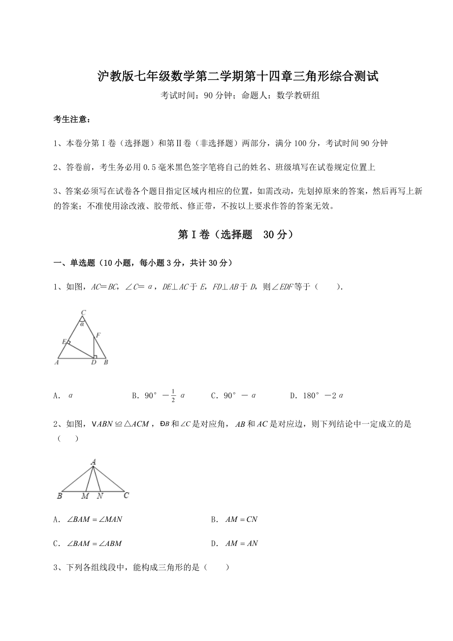 精品试卷沪教版七年级数学第二学期第十四章三角形综合测试试题(含详细解析).docx_第1页