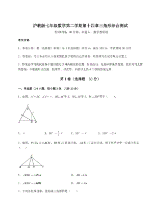 精品试卷沪教版七年级数学第二学期第十四章三角形综合测试试题(含详细解析).docx