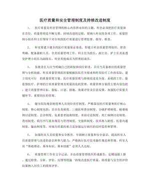 医疗质量和安全管理制度及持续改进制度.docx