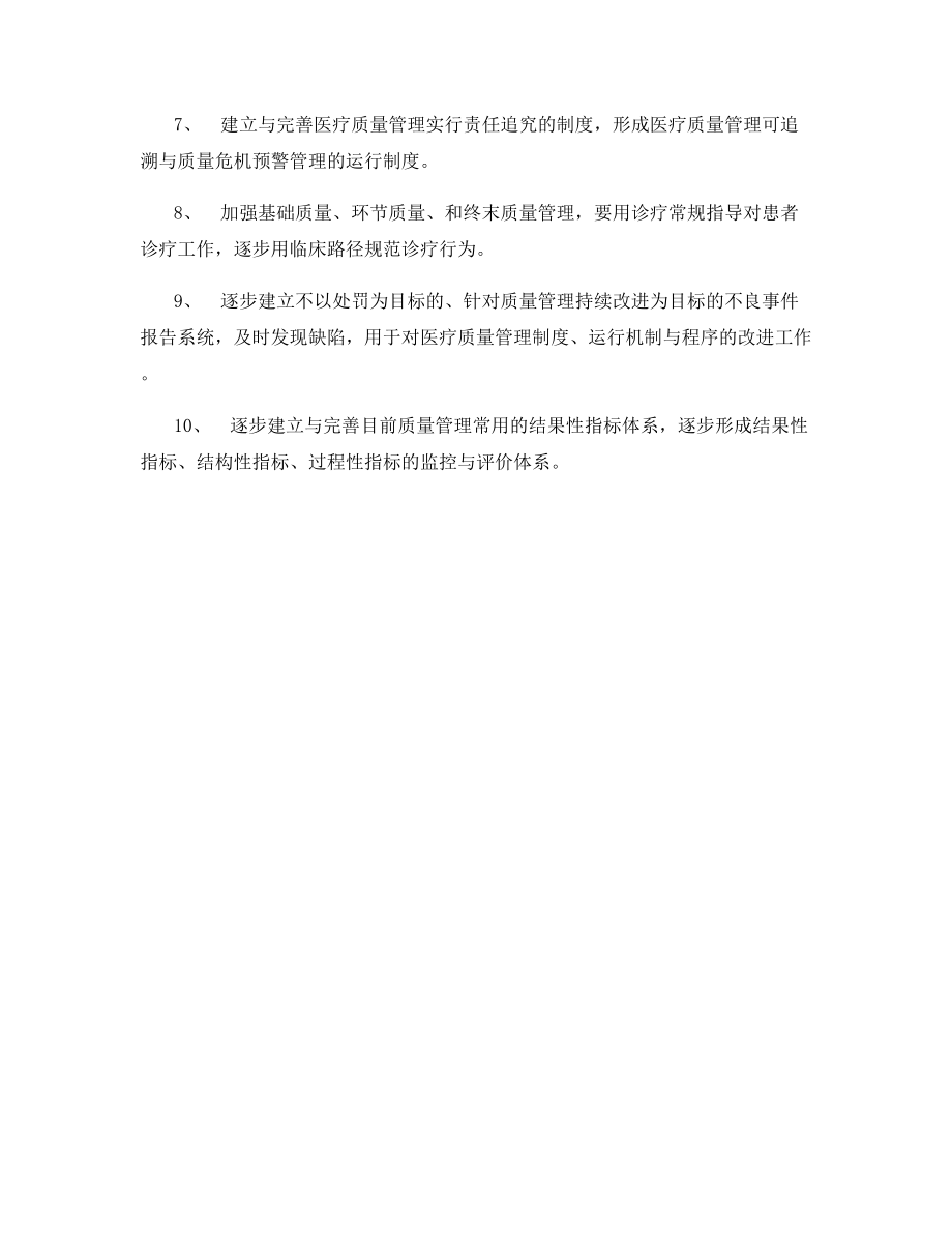 医疗质量和安全管理制度及持续改进制度.docx_第2页