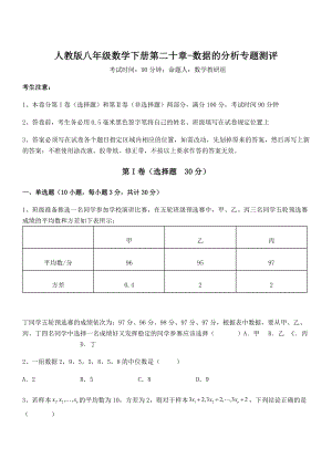 精品解析2022年最新人教版八年级数学下册第二十章-数据的分析专题测评试题(含解析).docx