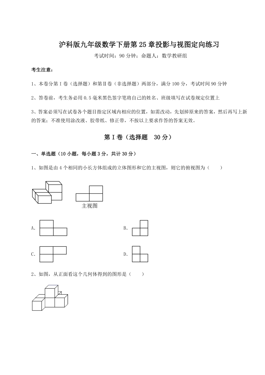 难点解析沪科版九年级数学下册第25章投影与视图定向练习试卷(含答案详解).docx_第1页