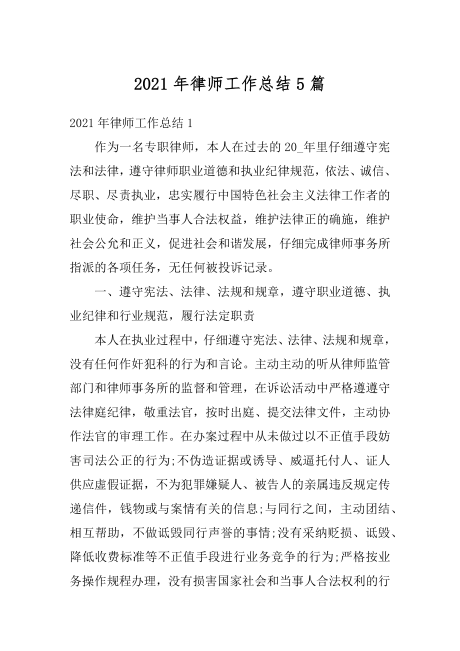 2021年律师工作总结5篇优质.docx_第1页