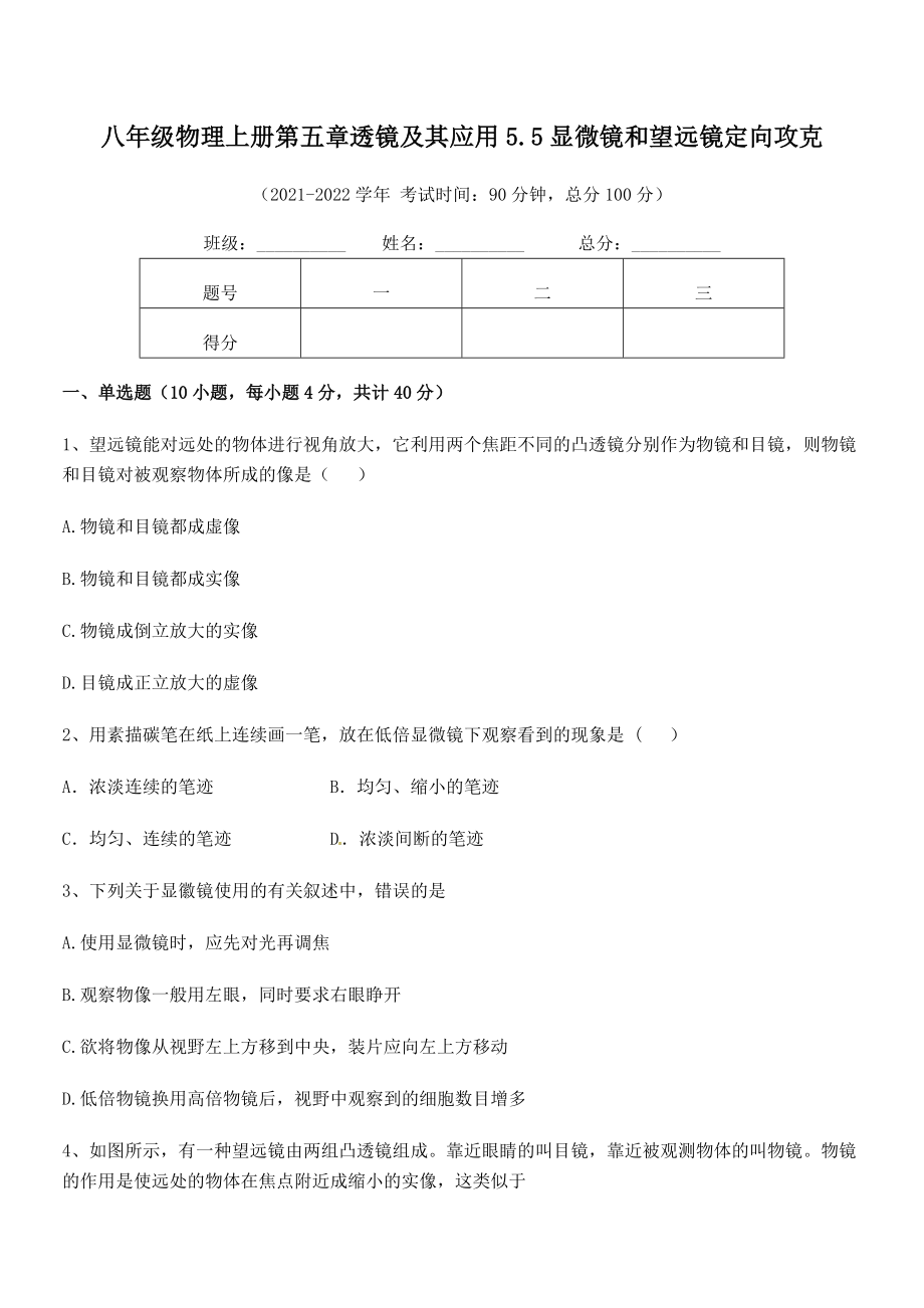 精品试卷：人教版八年级物理上册第五章透镜及其应用5.5显微镜和望远镜定向攻克试卷(精选).docx_第2页