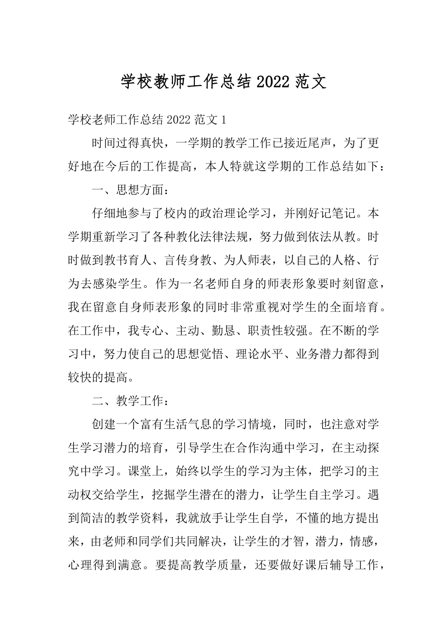 学校教师工作总结2022范文优质.docx_第1页