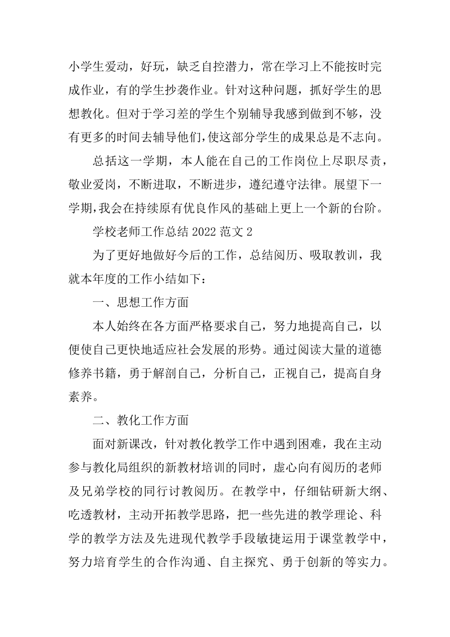 学校教师工作总结2022范文优质.docx_第2页