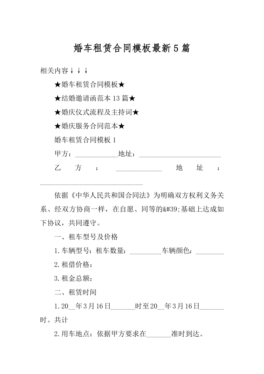 婚车租赁合同模板最新5篇精品.docx_第1页