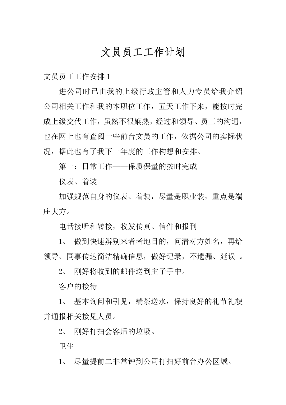 文员员工工作计划精品.docx_第1页