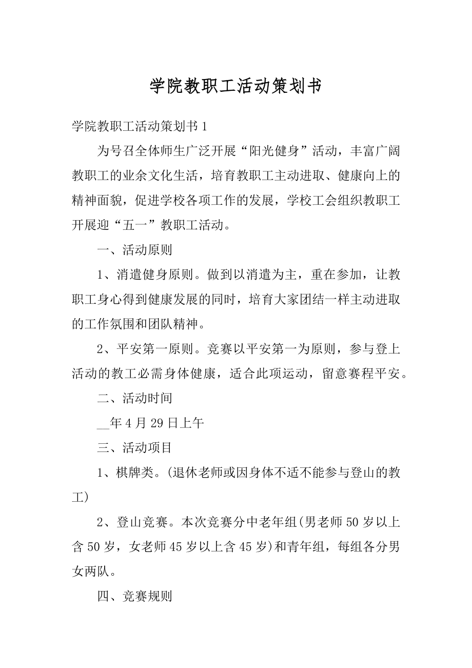 学院教职工活动策划书最新.docx_第1页