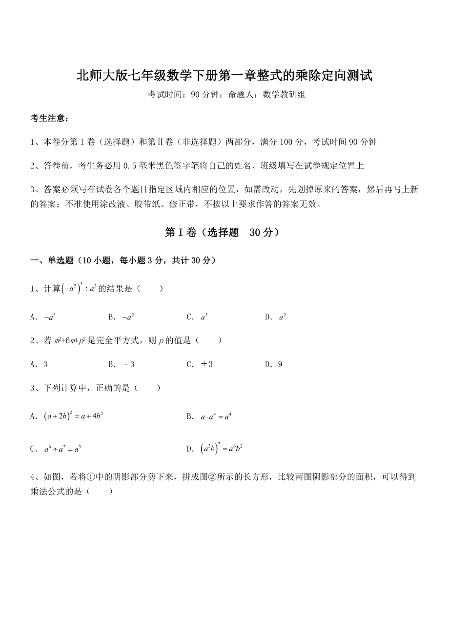 精品试题北师大版七年级数学下册第一章整式的乘除定向测试试卷(精选).docx_第1页