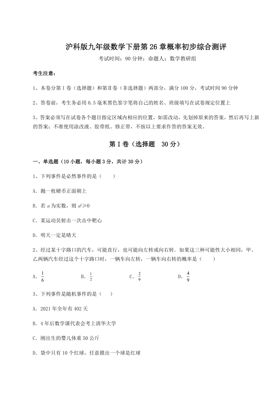 2022年沪科版九年级数学下册第26章概率初步综合测评试题(含详解).docx_第1页