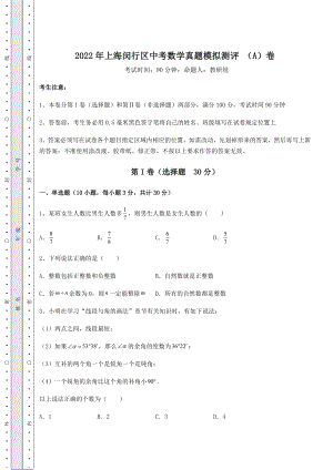 强化训练2022年上海闵行区中考数学真题模拟测评-(A)卷(精选).docx