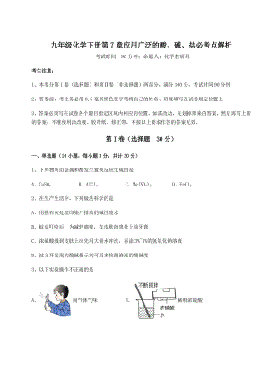 2022年必考点解析沪教版(全国)九年级化学下册第7章应用广泛的酸、碱、盐必考点解析练习题(无超纲).docx