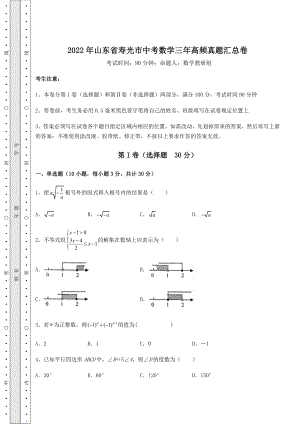 中考强化训练2022年山东省寿光市中考数学三年高频真题汇总卷(含详解).docx