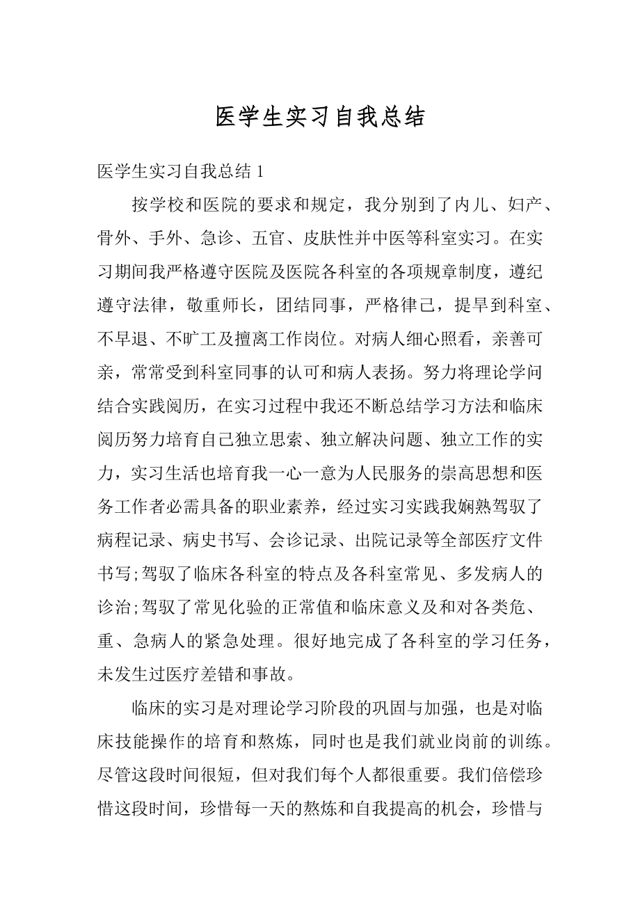 医学生实习自我总结最新.docx_第1页