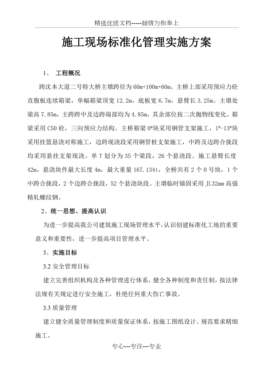 60+100+60m悬浇连续梁标准化实施方案(共10页).doc_第1页