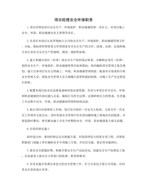 项目经理安全环保职责.docx