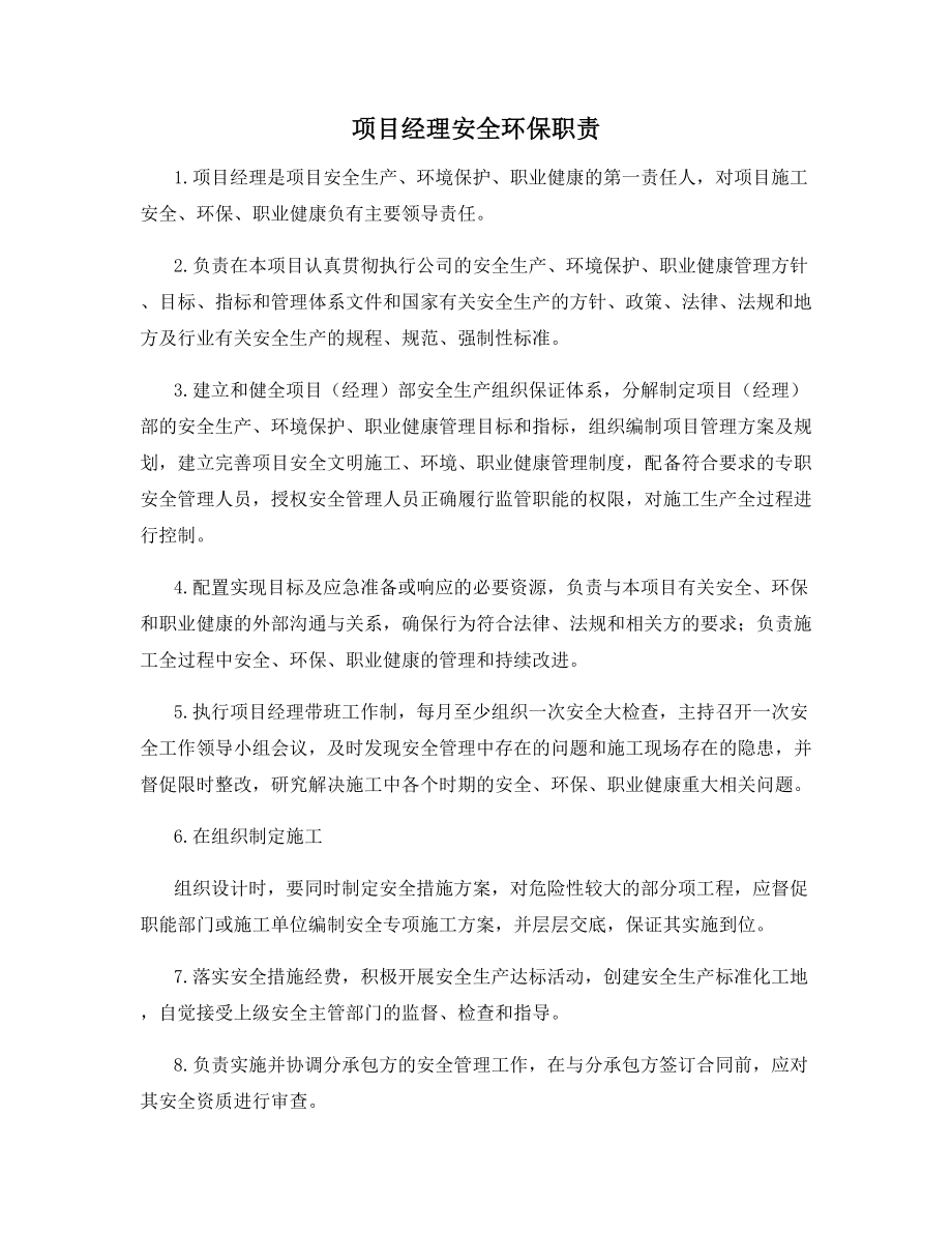 项目经理安全环保职责.docx_第1页