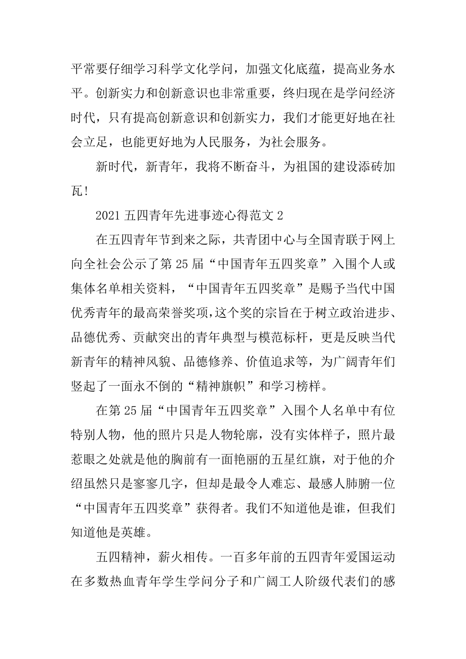 2021五四青年事迹心得感悟六篇范本.docx_第2页