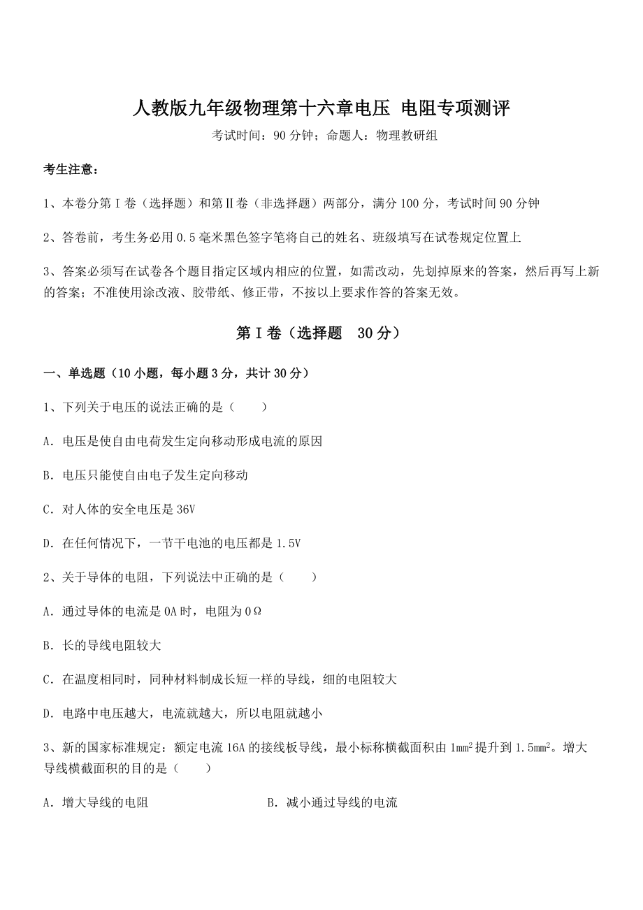 知识点详解人教版九年级物理第十六章电压-电阻专项测评练习题(含详解).docx_第1页