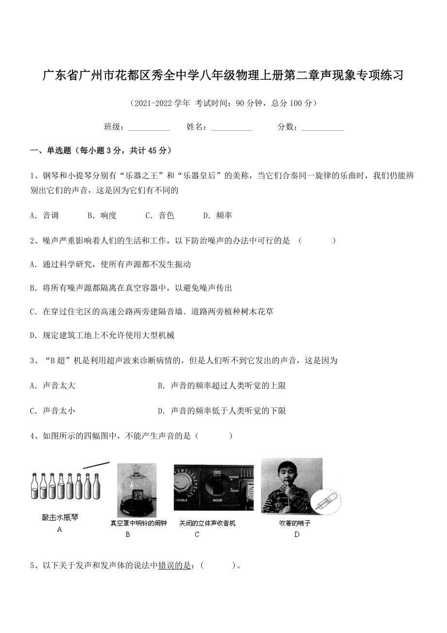 无超纲2021年最新八年级物理上册第二章声现象专项练习(人教).docx_第1页