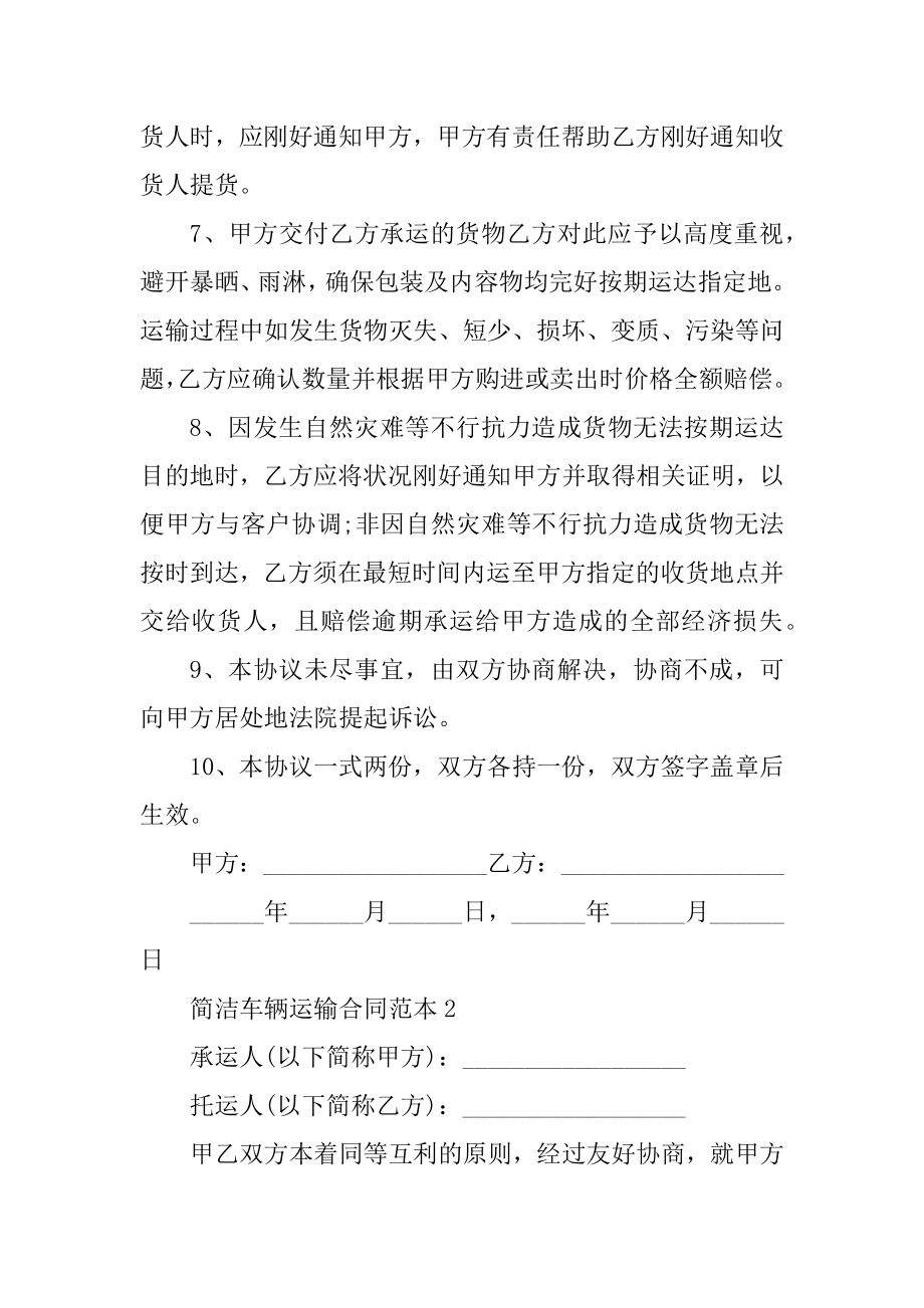 简单车辆运输合同范本汇编.docx_第2页