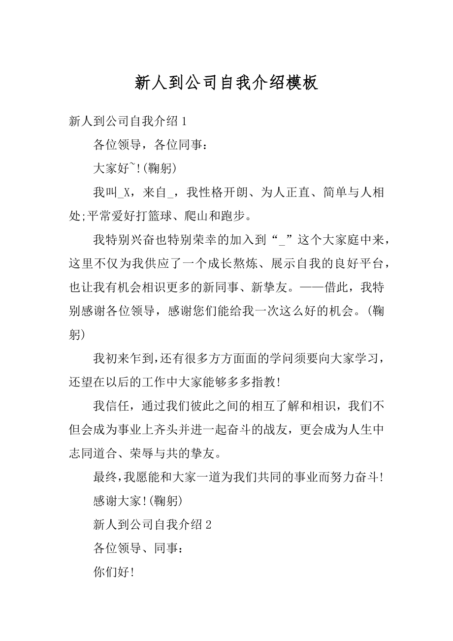 新人到公司自我介绍模板精选.docx_第1页