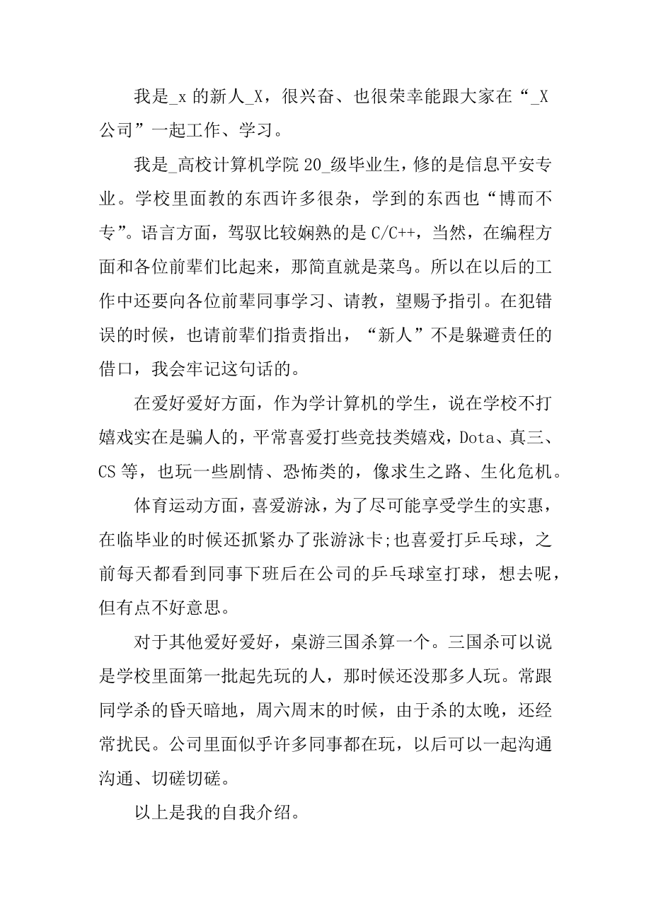 新人到公司自我介绍模板精选.docx_第2页