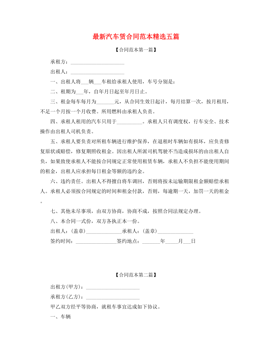 最新汽车租赁合同范本(精选五篇合集).docx_第1页