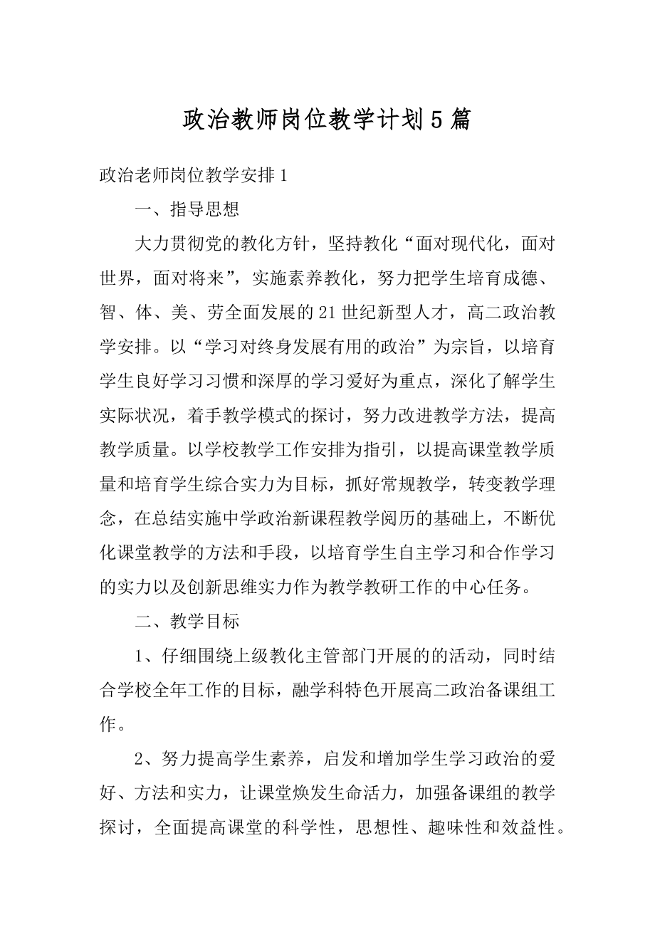 政治教师岗位教学计划5篇汇编.docx_第1页