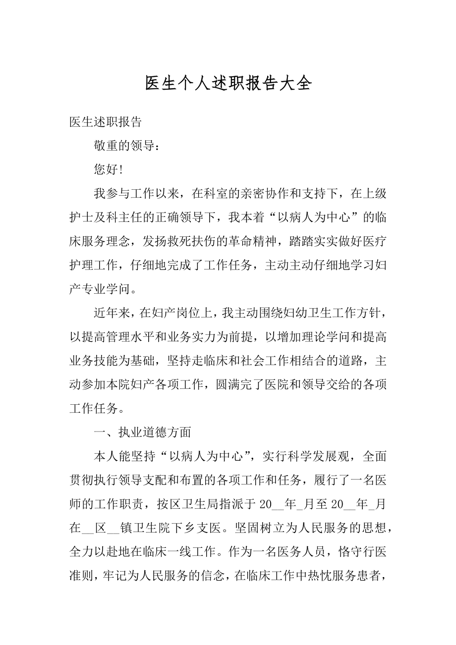 医生个人述职报告大全范文.docx_第1页