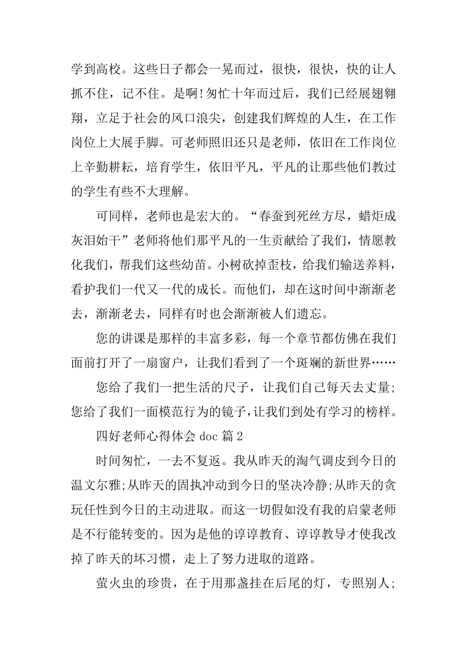 四好教师心得体会doc范文.docx_第2页