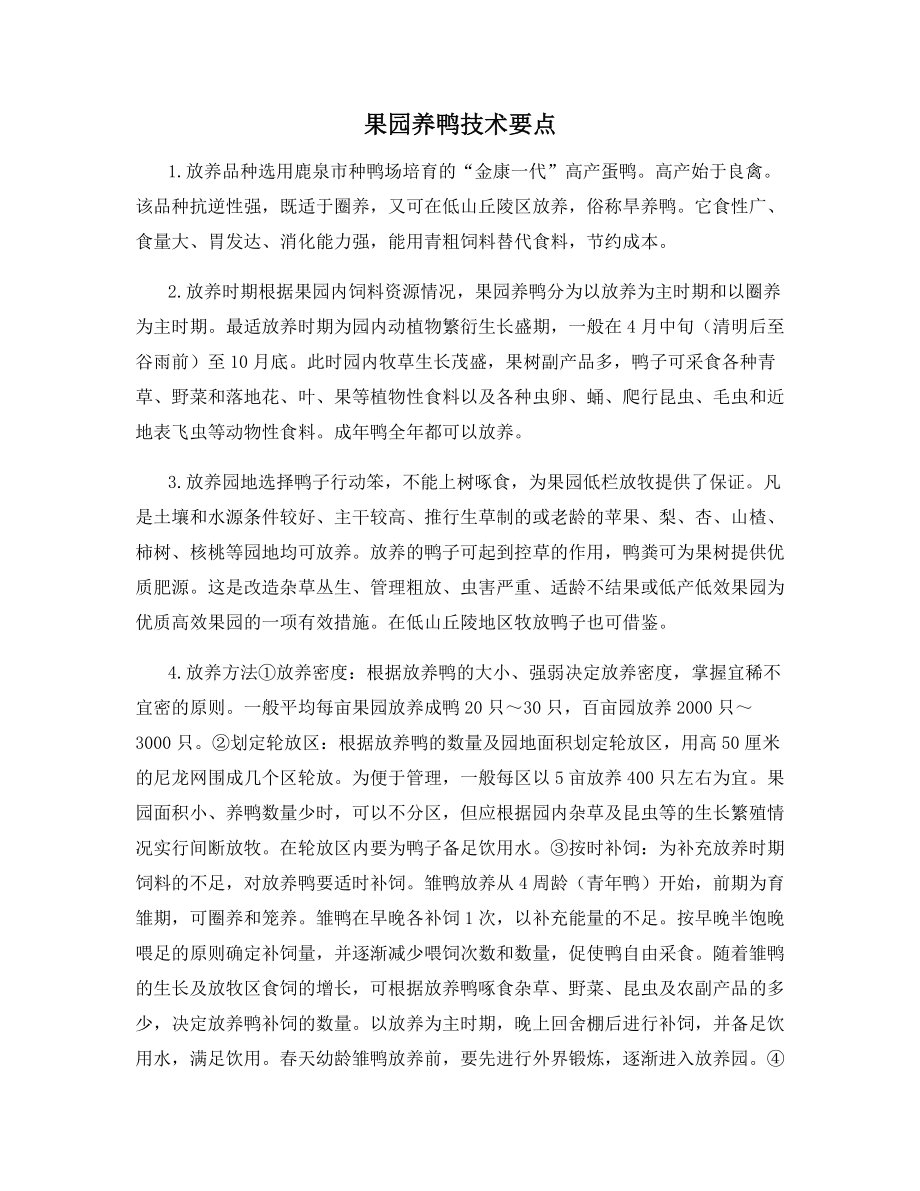 果园养鸭技术要点.docx_第1页